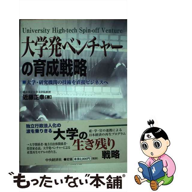 【中古】 大学発ベンチャーの育成戦略 大学・研究機関の技術を直接ビジネスへ/中央経済社/近藤正幸 エンタメ/ホビーの本(ビジネス/経済)の商品写真