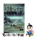 【中古】 大学発ベンチャーの育成戦略 大学・研究機関の技術を直接ビジネスへ/中央