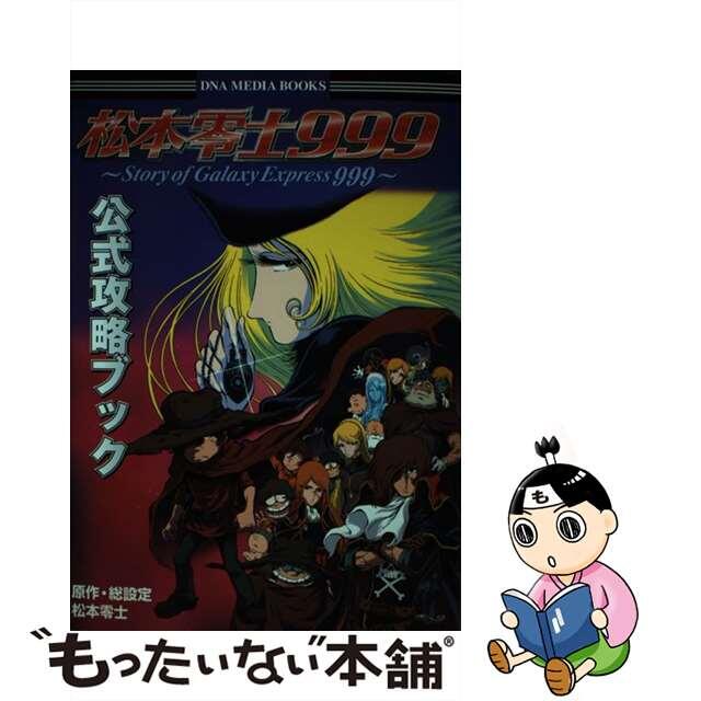 松本零士９９９公式攻略ブック プレイステーション/一迅社/松本零士