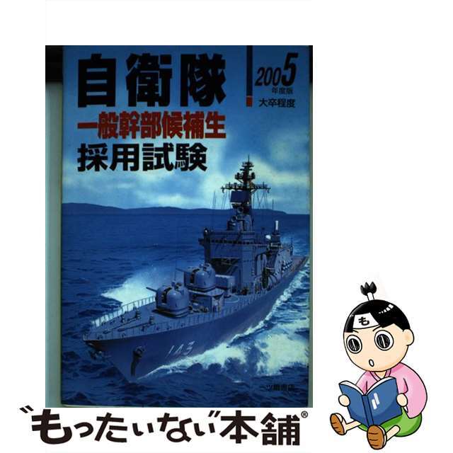 一ツ橋書店サイズ自衛隊一般幹部候補生採用試験 高卒・大卒程度 〔２００５年度版〕/一ツ橋書店/公務員試験情報研究会