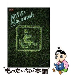 【中古】 障害者とＭａｃｉｎｔｏｓｈ/マイナビ出版/小川美紀雄(その他)