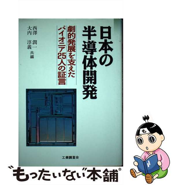 【2024年最新】海外限定の人気アイテム 【中古】 劇的発展を支えたパイオニア25人の証言/工業調査会/西沢潤一 日本の半導体開発 その他