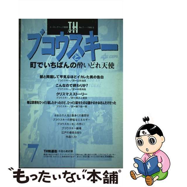 【中古】 ブコウスキーと町でいちばんの酔いどれ天使/トーキングヘッズ編集室/トーキングヘッズ編集室 エンタメ/ホビーの本(人文/社会)の商品写真