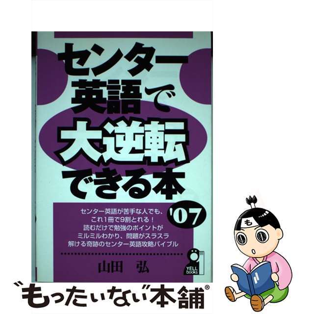 早い者勝ち 【中古】センター英語で大逆転できる本 2007年版 /エール出版社/山田弘 語学+参考書 早い者勝ち 【中古】センター英語で大逆転できる本 2007年版 /エール出版社/山田弘 語学+参考書