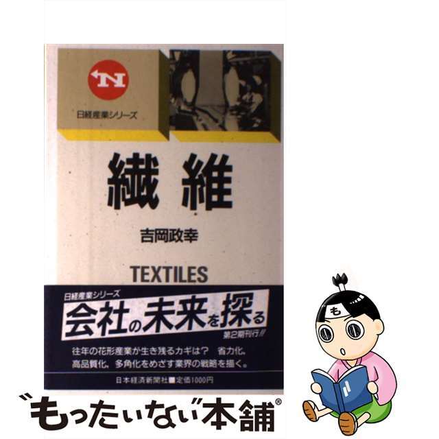 繊維/日経ＢＰＭ（日本経済新聞出版本部）/吉岡政幸