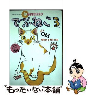 【中古】 でぶねこ 猫マンガ決定版 ３/祥伝社(その他)