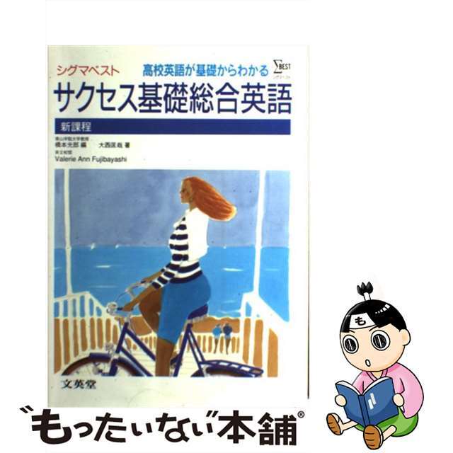 100%品質 サクセス基礎総合英語 高校英語が基礎からわかる/文英堂/大西匡哉 参考書一般