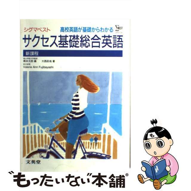 サクセス基礎総合英語 高校英語が基礎からわかる/文英堂/大西匡哉