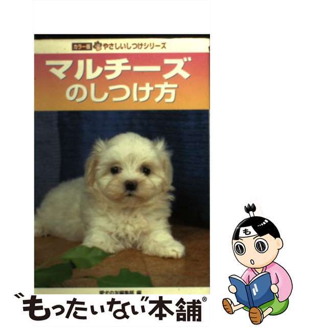 クリーニング済みマルチーズのしつけ方/誠文堂新光社/愛犬の友編集部