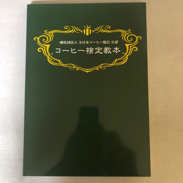 コーヒー検定教本　  第2版（2020年12月発行） コーヒーインストラクター エンタメ/ホビーの本(資格/検定)の商品写真