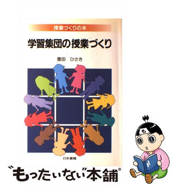 学習集団の授業づくり/日本書籍新社/豊田久亀