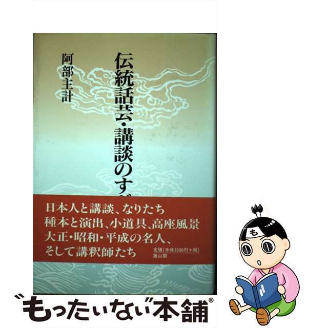 伝統話芸・講談のすべて/雄山閣/阿部主計