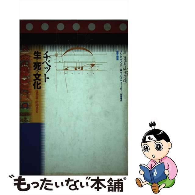 【中古】 チベット生と死の文化 曼荼羅の精神世界/東京美術/フジタヴァンテ エンタメ/ホビーの本(人文/社会)の商品写真