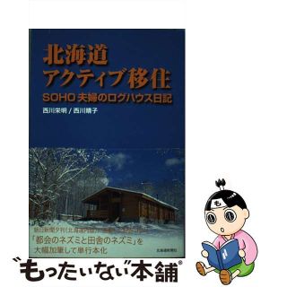 【中古】 北海道アクティブ移住 ＳＯＨＯ夫婦のログハウス日記/北海道新聞社/西川栄明(ビジネス/経済)