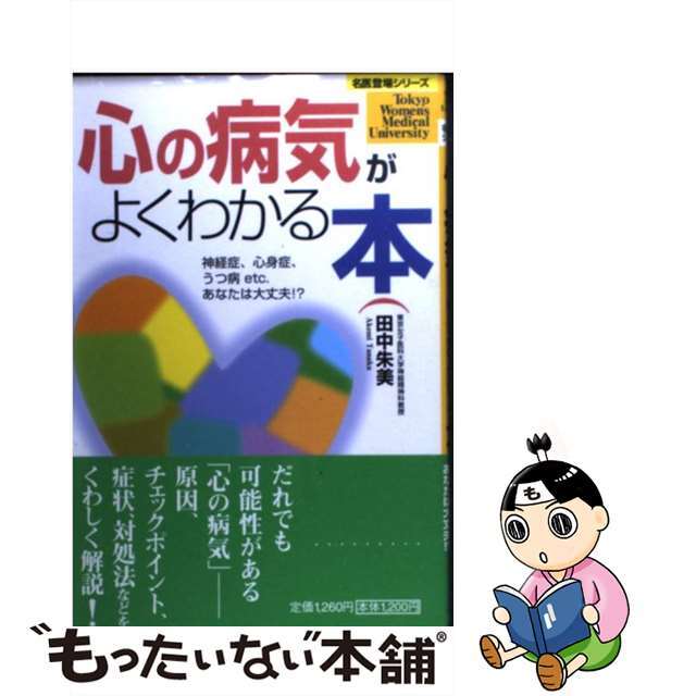 【中古】 心の病気がよくわかる本 神経症、心身症、うつ病ｅｔｃ．あなたは大丈夫！？/小学館/田中朱美 エンタメ/ホビーの本(健康/医学)の商品写真