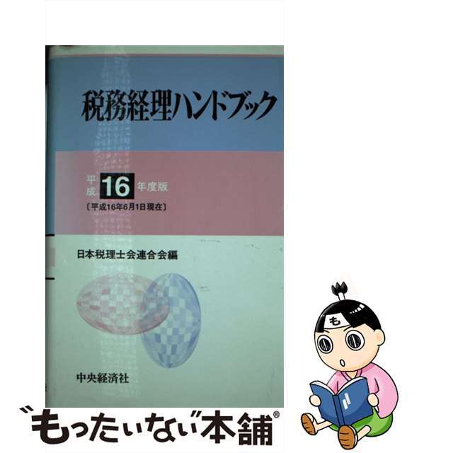 税務経理ハンドブック　平成１６年度版/中央経済社/日本税理士会連合会