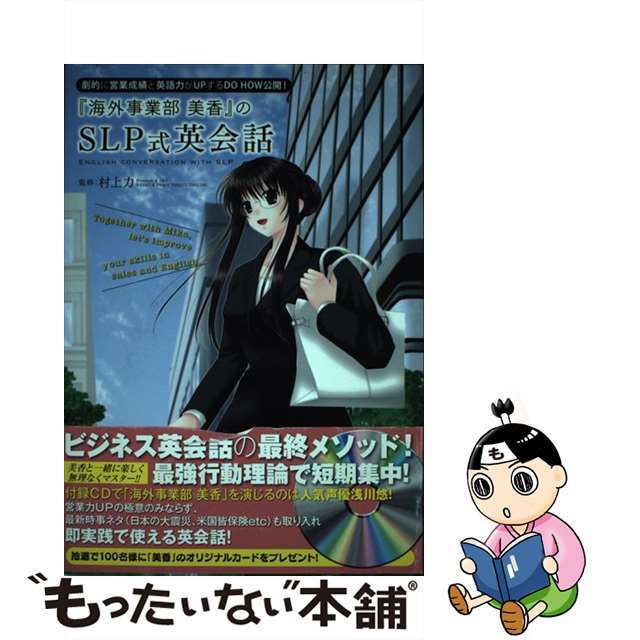 【中古】 『海外事業部美香』のSLP式英会話/インターナショナル・ラグジュアリー・メデ エンタメ/ホビーの本(語学/参考書)の商品写真