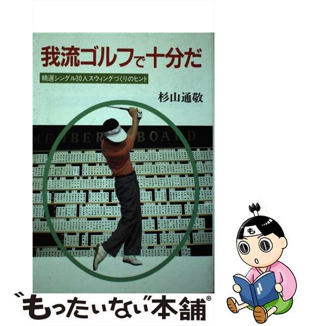 我流ゴルフで十分だ 精選シングル３０人スウィングづくりのヒント/新世紀出版（新宿区）/杉山通敬