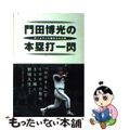 【中古】 門田博光の本塁打一閃 ホームランに魅せられた男/ベースボール・マガジン