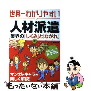 【中古】 世界一わかりやすい人材派遣業界の「しくみ」と「ながれ」 第２版/自由国民社/イノウ「業界研究会」(ビジネス/経済)