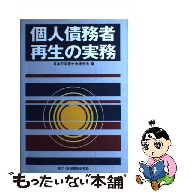 中古】個人債務者再生の実務/民事法研究会/日本司法書士会連合会の通販