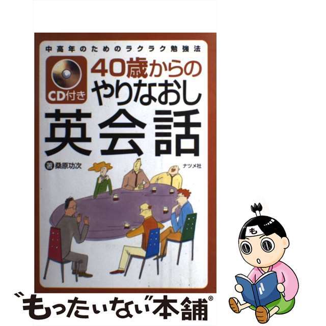 ４０歳からのやりなおし英会話 中高年のためのラクラク勉強法/ナツメ社/桑原功次