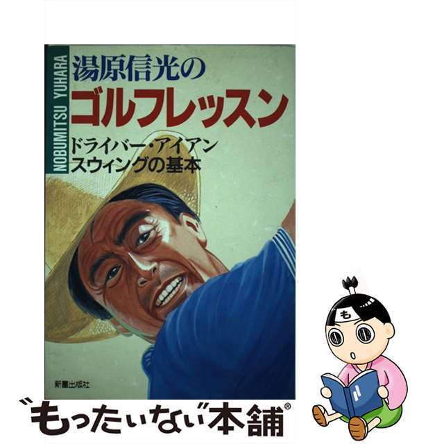 湯原信光のゴルフレッスン ドライバー・アイアンスウィングの基本/新星出版社/湯原信光