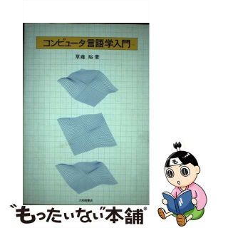 【中古】 コンピュータ言語学入門/大修館書店/草薙裕(コンピュータ/IT)