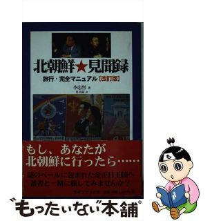 【中古】 北朝鮮・見聞録 旅行・完全マニュアル 改訂版/ラインブックス/李忠烈(その他)