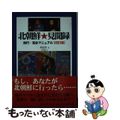 【中古】 北朝鮮・見聞録 旅行・完全マニュアル 改訂版/ラインブックス/李忠烈