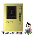 【中古】 キリスト教以前のイエス/新世社（名古屋）/アルバート・ノーラン