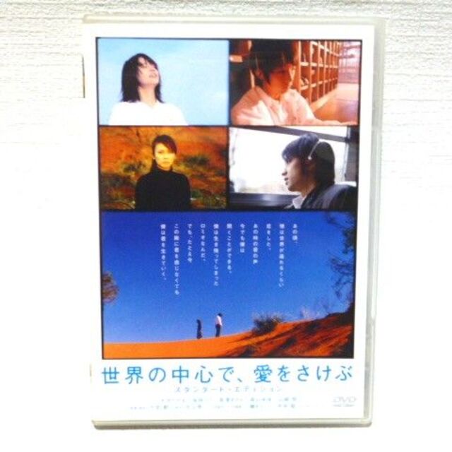 世界の中心で愛をさけぶ～スタンダード・エディション～（USED） エンタメ/ホビーのDVD/ブルーレイ(日本映画)の商品写真