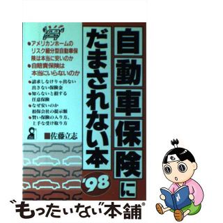 【中古】 自動車保険にだまされない本 ’９８/エール出版社/佐藤立志(ビジネス/経済)