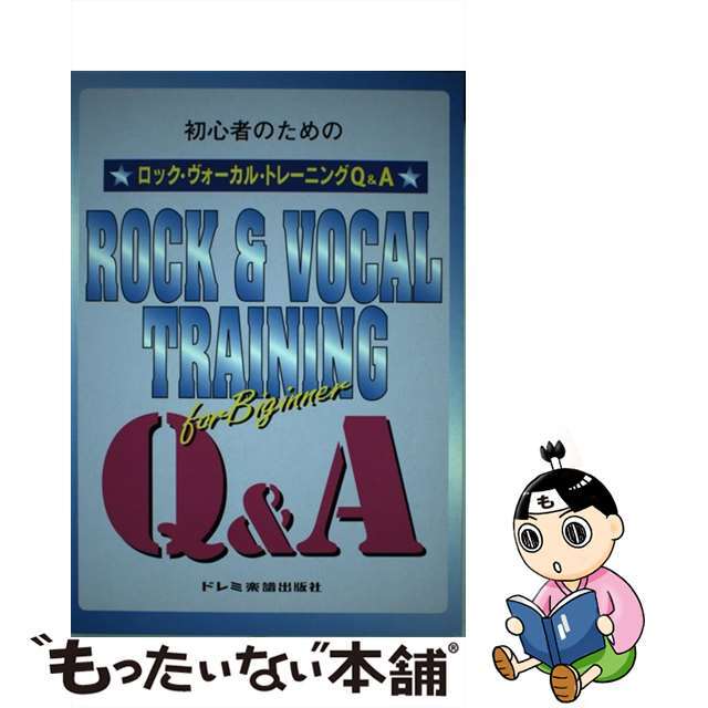 初心者のためのロック・ヴォーカル・トレーニングＱ＆Ａ/ドレミ楽譜出版社/福島英