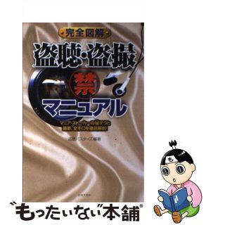 【中古】 完全図解盗聴・盗撮（禁）マニュアル マニア・ストーカーの（秘）テクと最新、全手口を徹底/日本文芸社/日本第一無線(人文/社会)