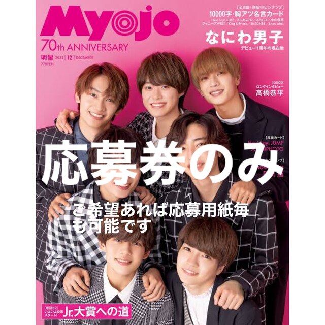 Myojo　12月号　Jr.大賞　応募券のみ　投票券のみ　10枚