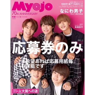 Myojo 12月号　Jr.大賞応募券　応募用紙　のみ