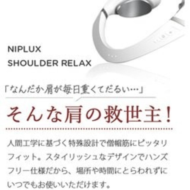 新製品☆NIPLUX ショルダーリラックス M NP-SR21W 8