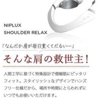 新製品☆NIPLUX ショルダーリラックス M NP-SR21W