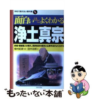 【中古】 面白いほどよくわかる浄土真宗 宗祖・親鸞聖人の教え、真宗各派の歴史と仏事作法がよ/日本文芸社/田中治郎(人文/社会)