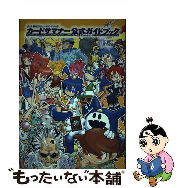 カードサマナー公式ガイドブック 真・女神転生トレーディングカード/エンターブレイン