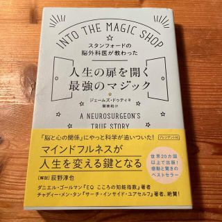 スタンフォ－ドの脳外科医が教わった人生の扉を開く最強のマジック(ビジネス/経済)