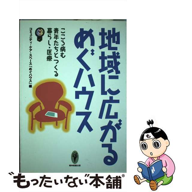 【中古】 地域に広がるめぐハウス こころ病む青年たちとつくる暮らし・医療/精神看護出版/コミュニティ・ケア・スペース「めぐハウス エンタメ/ホビーの本(人文/社会)の商品写真