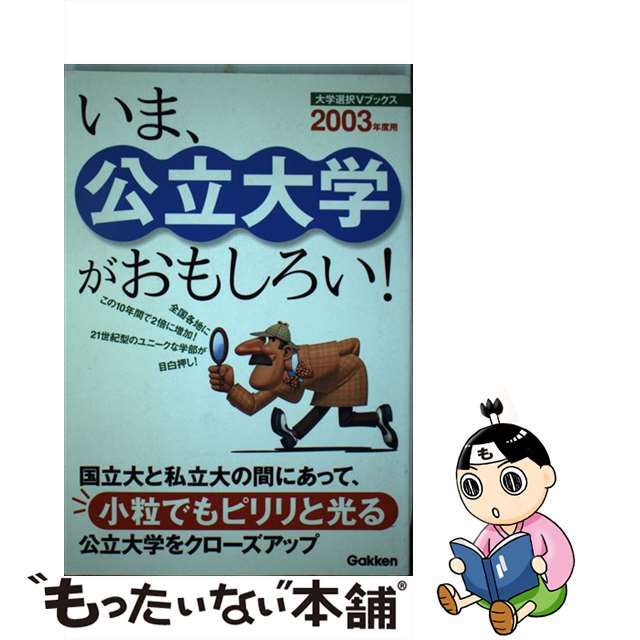 いま、公立大学がおもしろい！ ２００３年入試用/Ｇａｋｋｅｎ