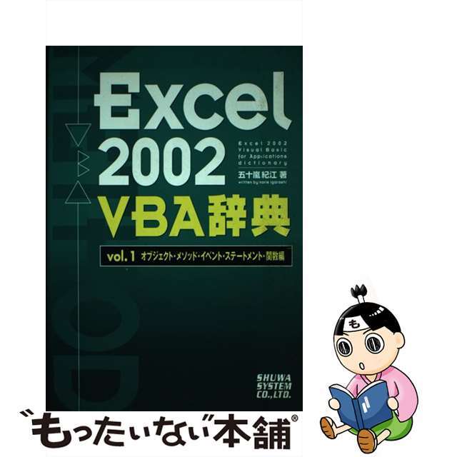 Ｅｘｃｅｌ　２００２　ＶＢＡ辞典 ｖｏｌｕｍｅ　１（オブジェクト/秀和システム/五十嵐紀江