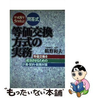 【中古】 等価交換方式の実務 等価交換を成功させるための計画・契約・税務対策 平成８年５月改訂/清文社/鵜野和夫(ビジネス/経済)