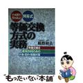 【中古】 等価交換方式の実務 等価交換を成功させるための計画・契約・税務対策 平