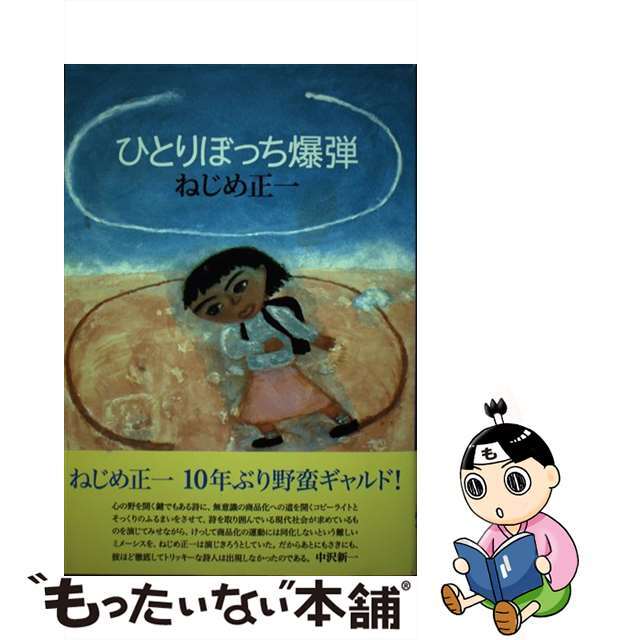 ひとりぼっち爆弾/思潮社/ねじめ正一思潮社サイズ