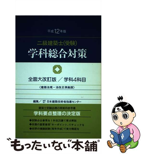 二級建築士（受験）学科総合対策 平成１２年度版/霞ケ関出版社