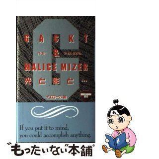 【中古】 Ｇａｃｋｔ　＆　Ｍａｌｉｃｅ　Ｍｉｚｅｒ光と影と…/衆芸社/イエローＺ(アート/エンタメ)